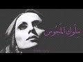 فيروز ملوك المجوس Fairouz Molok Elmajoos 