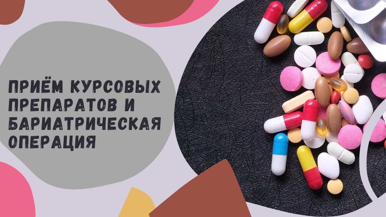 Бариатрическая операция и курсовые препарары - YouTube