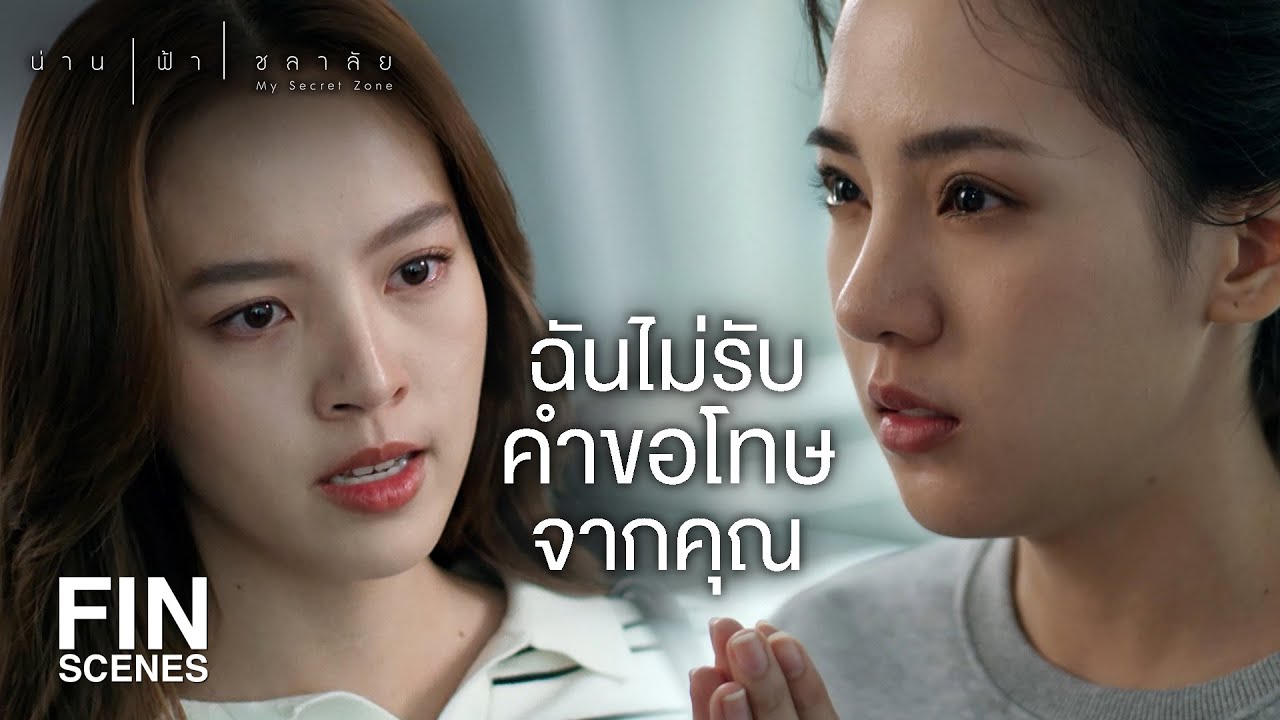 FIN | แน่ใจนะว่าไม่ได้ปกปิดเรื่องพ่อของคุณไว้ | น่าน ฟ้า ชลาลัย EP.15 | Ch3Thailand