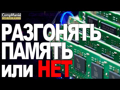 Разгонять или не