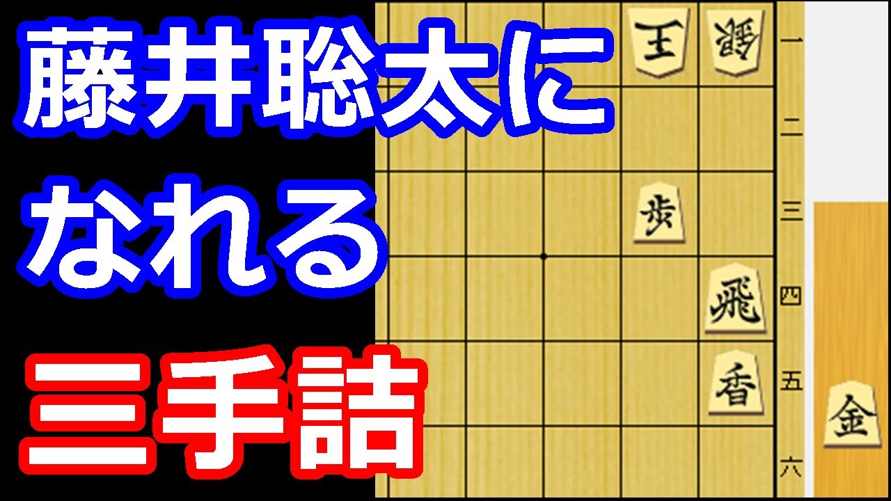 誰でも簡単に藤井聡太の気分を味わえる至高の三手詰　【詰将棋・三手詰】