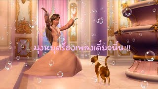 เทยอยากร้อง | Cat's meow - Barbie as the Princess and the Pauper [Hana25]