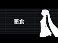 『初音ミク V6』Early Access - Akujiki 悪食 (BIN) DEMO