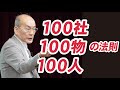 100社100物100人の法則