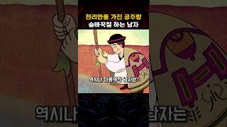 천리안을 가진 공주랑 숨바꼭질하는 남자