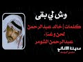 عبدالرحمن الشومر وش لي بقى mp3