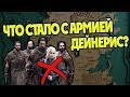 Куда Делись Дотракийцы После Игры Престолов?