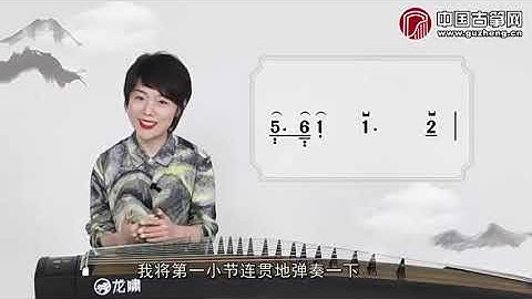 古筝一级曲目关山月