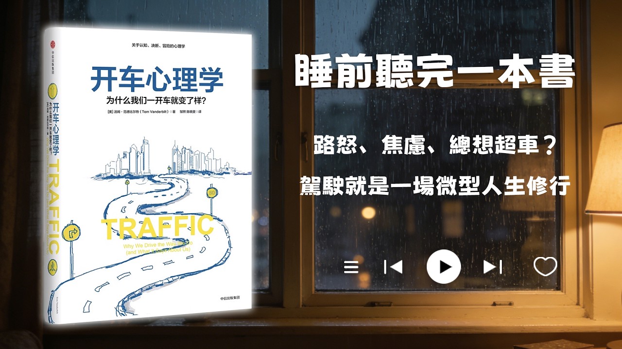 睡前聽完一本書📖：開車心理學
