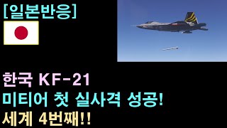 [일본반응] 한국 KF-21 미티어 첫 실사격 성공! 세계 4번째!!