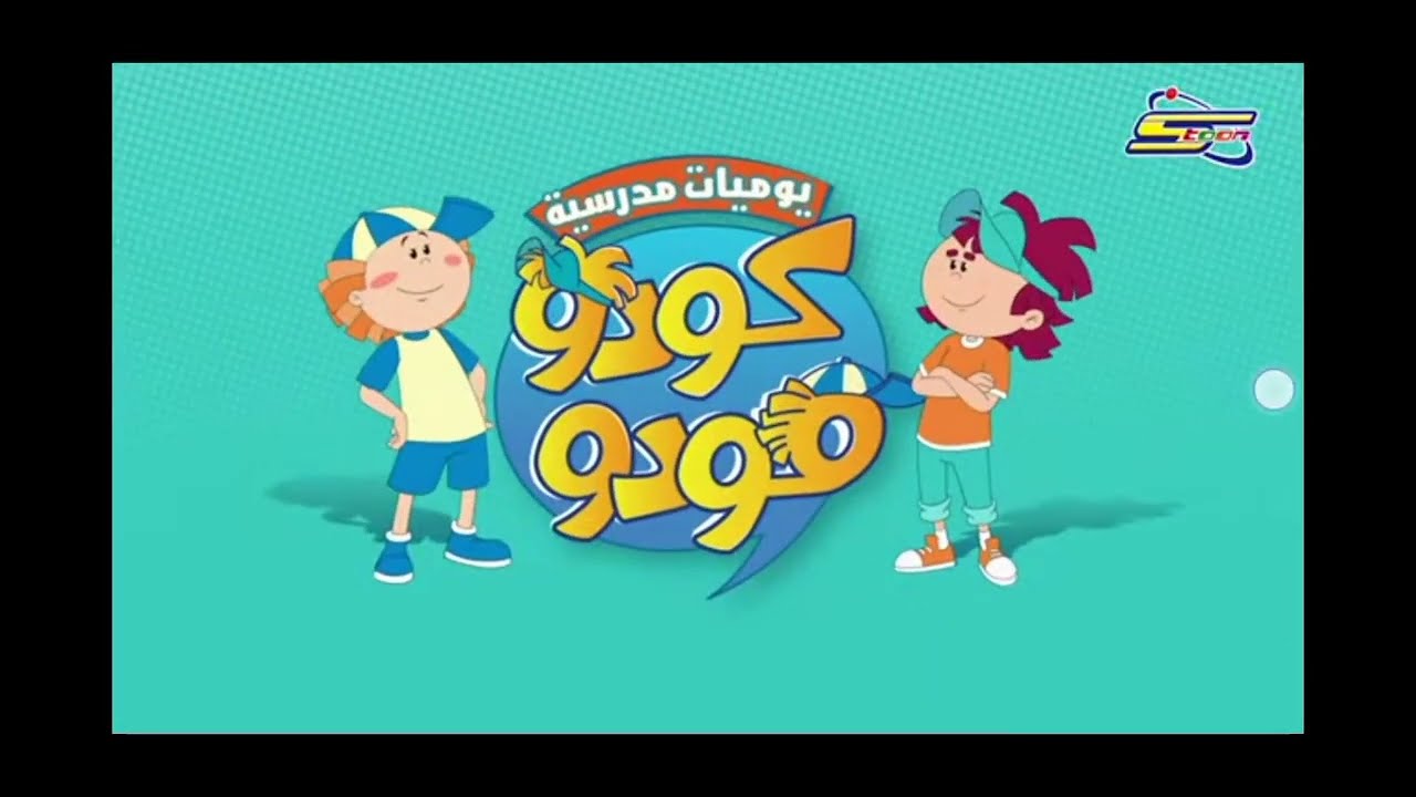 اغنيه البداية كودو مودو يوميات المدارس - YouTube