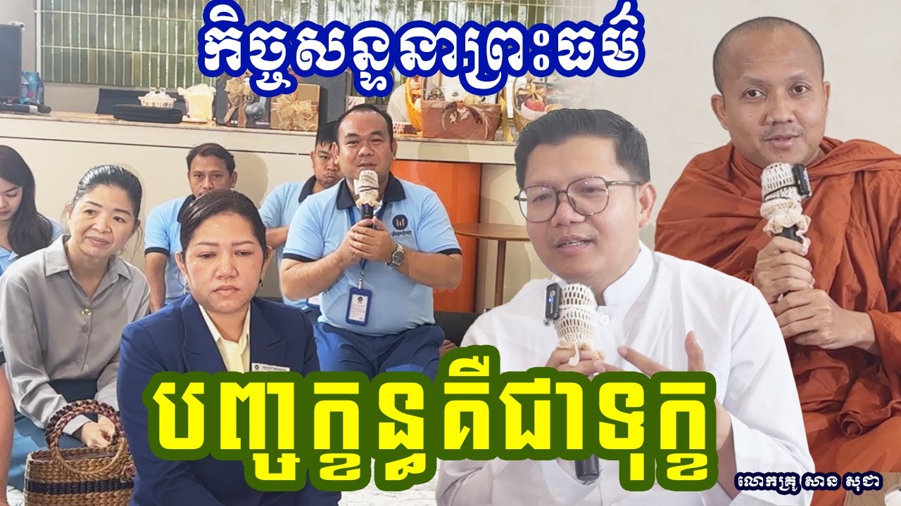 សន្ទនាព្រះធម៌ បញ្ចក្ខន្ធគឺជាទុក្ខ { លោកគ្រូ សាន សុជា_San Sochea }