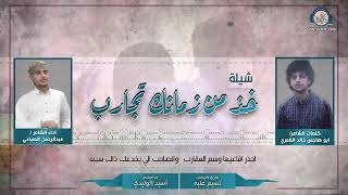 قنبلة الموسم شيلة خذ من زمانكـ تجارب الشاعر عبدالرحمن الصباحي Youtube