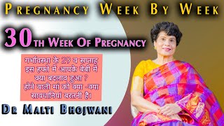 गर्भावस्था का 30वा सप्ताह - 30 Weeks Pregnant | Pregnancy Week by Week in Hindi | Dr Malti Bhojwani