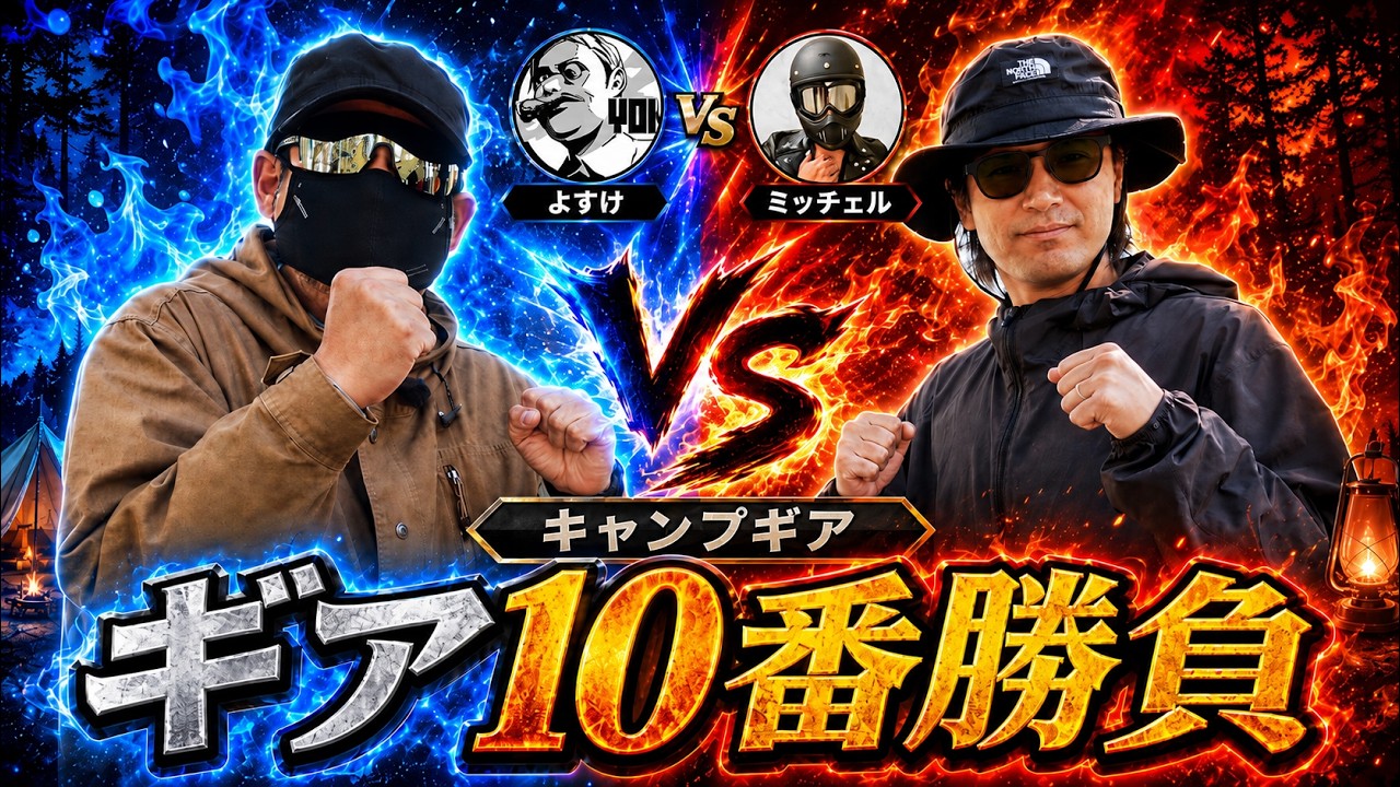 Camping Gear Battle] Yosuke vs. Mitchell｜Our 10-Round Gear