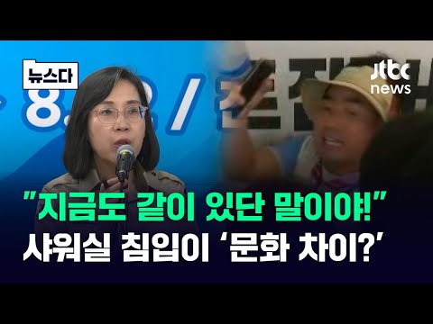 &quot;지금도 같이 있단 말이야!&quot; 울분에도…샤워실 침입에 &quot;문화 차이&quot; #뉴스다 / JTBC News