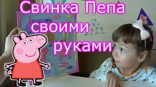КАК СДЕЛАТЬ СВИНКУ ПЕПУ СВОИМИ РУКАМИ? MUMPS of PEPA the HANDS! КАК СДЕЛАТЬ СВИНКУ ПЕПУ СВОИМИ РУКАМИ? MUMPS of PEPA the HANDS!