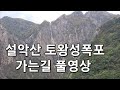 설악산 토왕성 폭포 가는길, 육담폭포와  비룡폭포 지나 토왕성 폭포의 위용 (황정희TV)