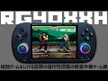 ANBERNIC RG40XX H 実機徹底感想レビュー 格闘ゲームで通用する操作性を持ったXXシリーズ中華ゲーム機 #anbernic #handheld #rg40xxh