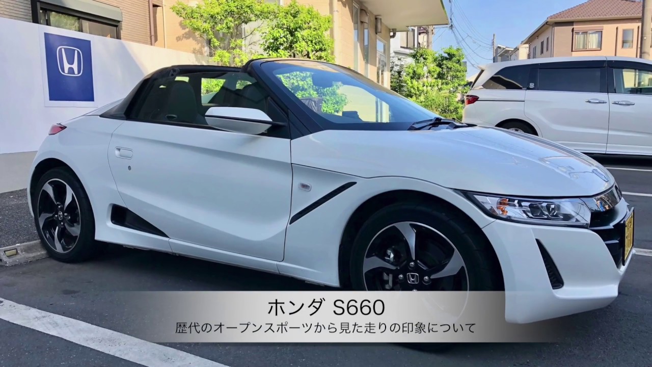 ホンダ S660 歴代のオープンカーから見た走りの印象について Youtube