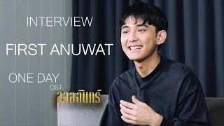 Interview เฟิร์ส อนุวัตน์ MV One Day Ost.ลออจันทร์