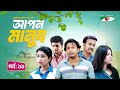 আপন মানুষ | Apon Manush | Part- 11 | Shahed | Shofol Khan | Marshia Shawon  | Miti | Salauddin Lavlu