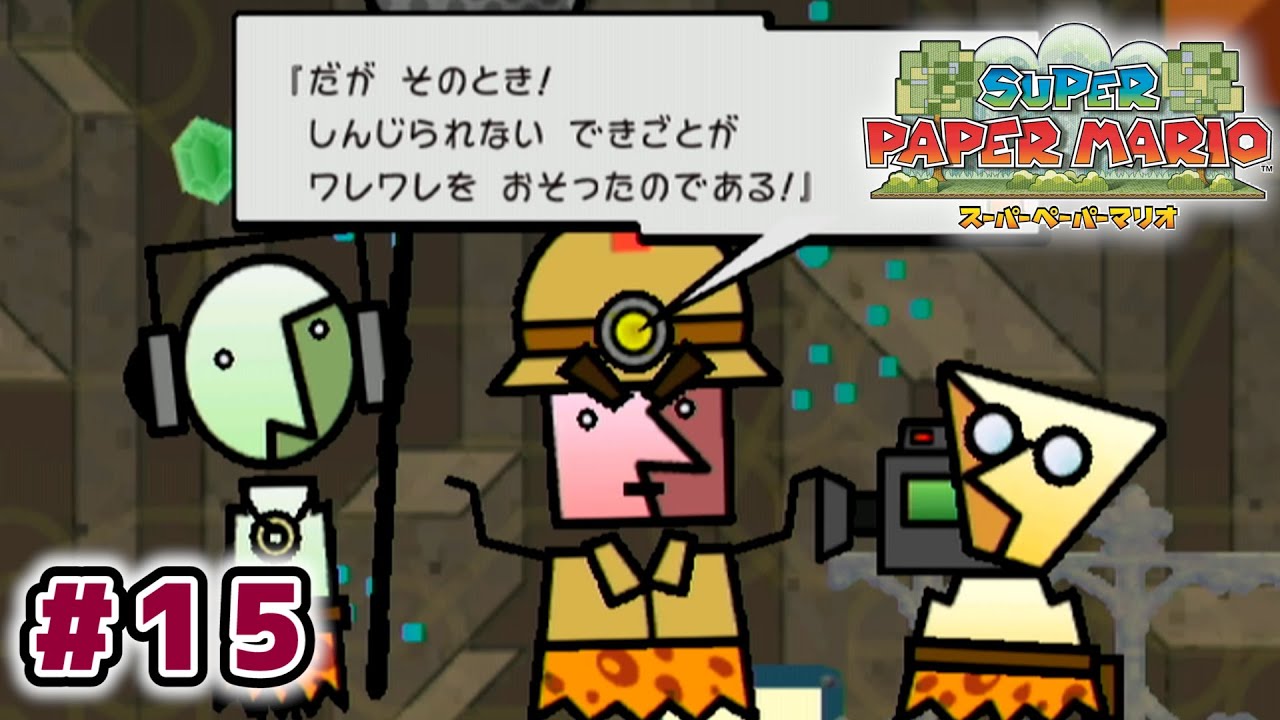 【紙ゲー】次元を操って大冒険！今までとは一味違う『ペーパーマリオ』【スーパーペーパーマリオ】#15