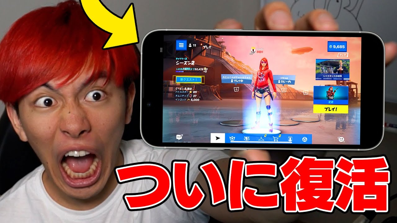 フォートナイト スマホ 復活