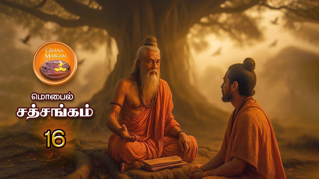 மொபைல் சத்சங்கம்  - 16   I   2025