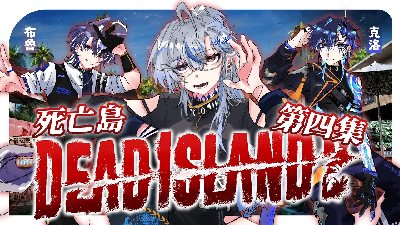 【死亡島2🔹】我要殺喪尸!!!  - 悠蜜Yomiii #馬來西亞vtuber #马来西亚vtuber | MYViki