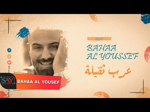 عرب ثقيلة بهاء اليوسف Bahaa Al Youssef 2021