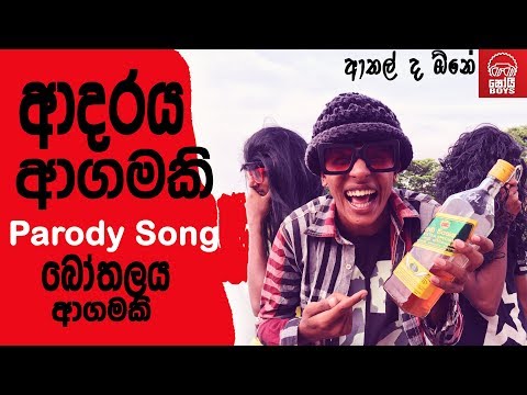 shoi-boys---adaraya-agamaki-2---bothalaya-agamaki-(බෝතලය-ආගමකි)-parody-song
