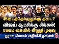 இடைத்தேர்தலுக்கு தடை? விஜய் ஆட்சிக்கு பெரிய சிக்கல். Tharasu shyam interview
