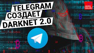 Павел Дуров запускает DARKNET 2.0