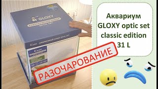 Обзор аквариума GLOXY Optic Set Classic Edition 31Л|| Распаковка аквариумного набора GLOXY Optic Set