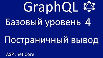 GraphQL. Базовый уровень 4. Постраничный вывод.