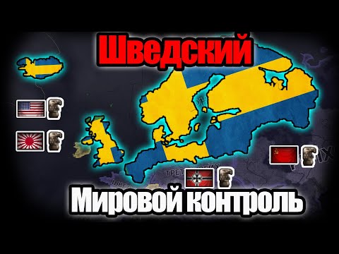Шведский мировой порядок HOI4: By Blood Alone.
