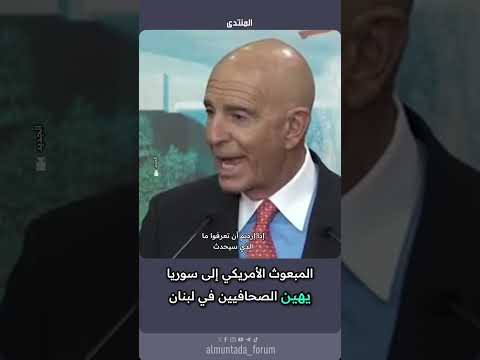 المبعوث الأميركي إلى سوريا توم باراك يهين الصحافيين والصحفيات بالقصر الجمهوري في لبنان