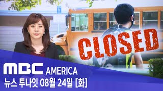 2021년 8월 24일(화) MBC AMERICA - 학교 확진자 폭발..&quot;다시 셧다운&quot;