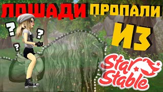 Если бы лошадей убрали из Star Stable!