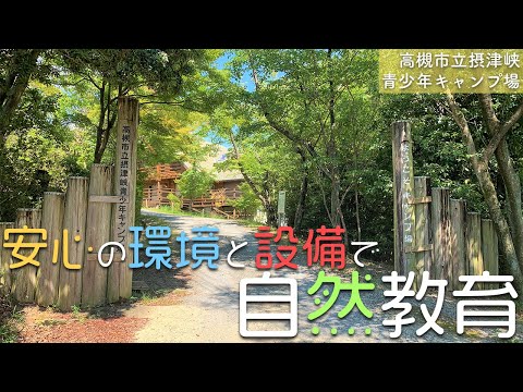 【キャンプ場紹介】懐かしの林間学校をもう一度〜摂津峡青少年キャンプ場〜