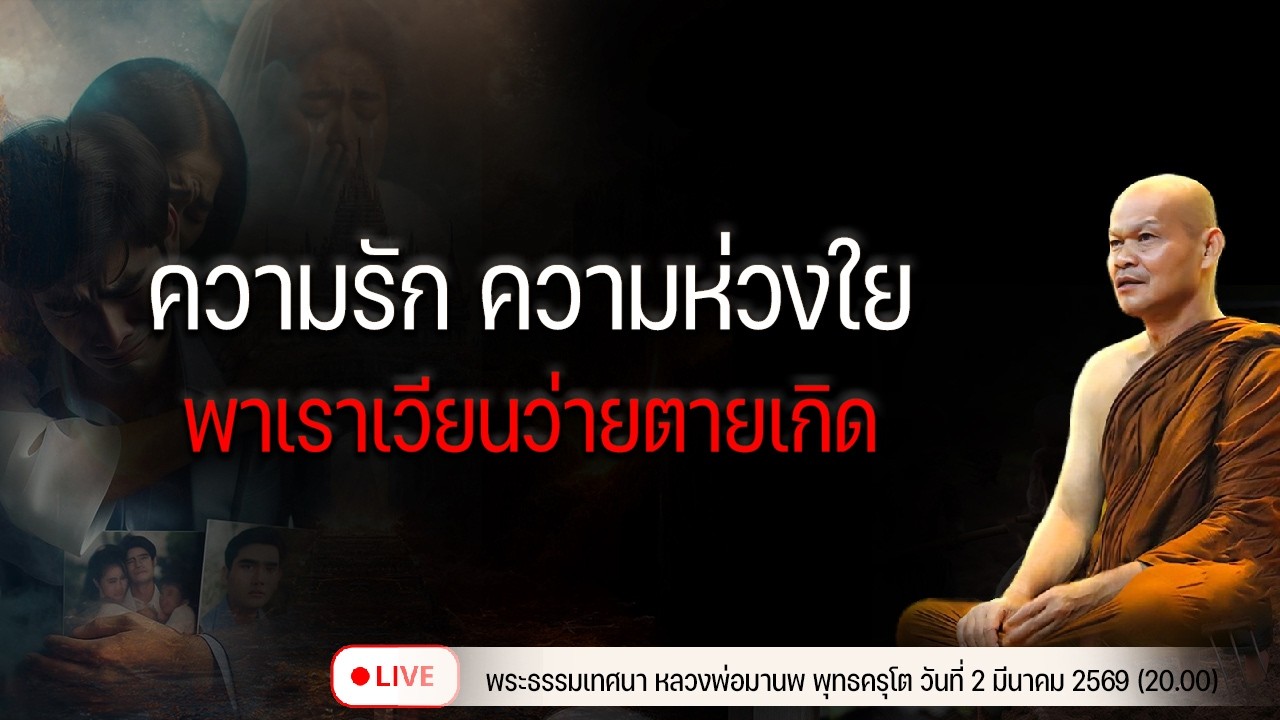 ความรัก ความห่วงใย  พาเราเวียนว่ายตายเกิด 1/3/2569(20.00)