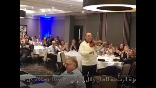 جانا الهوي عزف وائل ابوبكر… وتفاعل رائع من الحضور