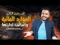شرح الدرس الثاني الموارد المائية واساليب إدارتها الصف الثاني الثانوي جغرافية التنمية