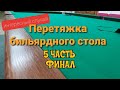 Перетяжка бильярдного стола интересный случай финал