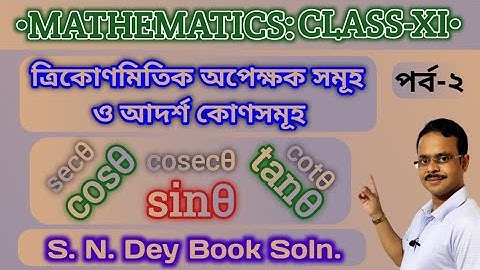 ত্রিকোণমিতি class 11 | ত্রিকোণমিতিক অপেক্ষক সমূহ ও আদর্শ কোণ সমূহ | S. N. Dey Book Solution | part 2