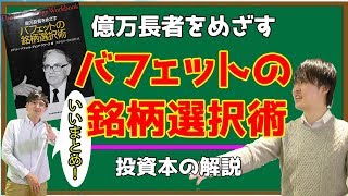 億万長者をめざすバフェットの銘柄選択術！何を