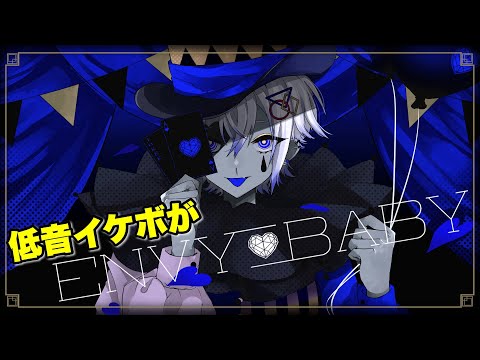 【低音イケボが】『エンヴィーベイビー/Kanaria』歌ってみた△【ゆーくり】