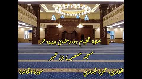 القارىء حمزة قيتاري صلاة القيام 07 رمضان 1445 هـ مسجد مصعب بن عمير II سورة المائدة