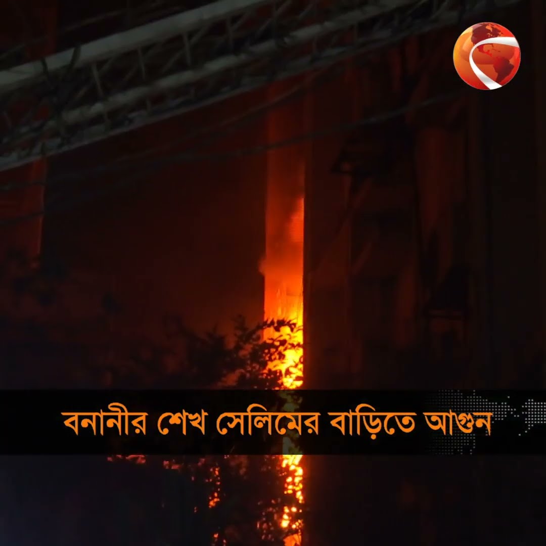 শেখ সেলিমের বনানীর বাড়িতে আগুন #Banani #SheikhSelim #Channel24